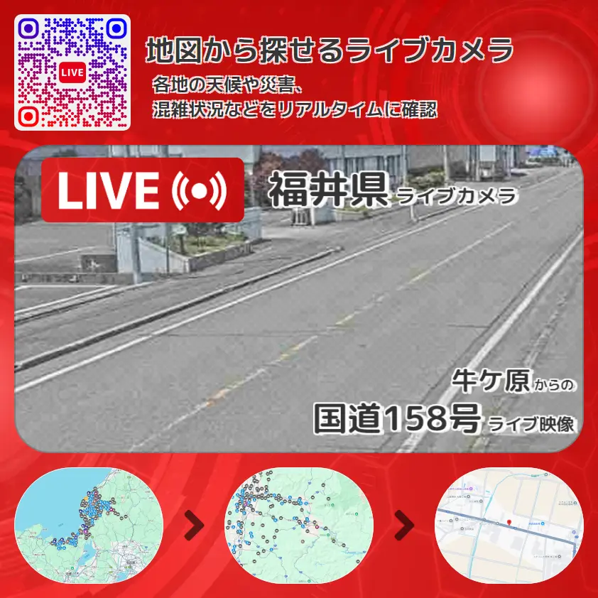 福井県 「国道158号」ライブ映像(牛ケ原 設置カメラ) ライブカメラ 監視カメラ