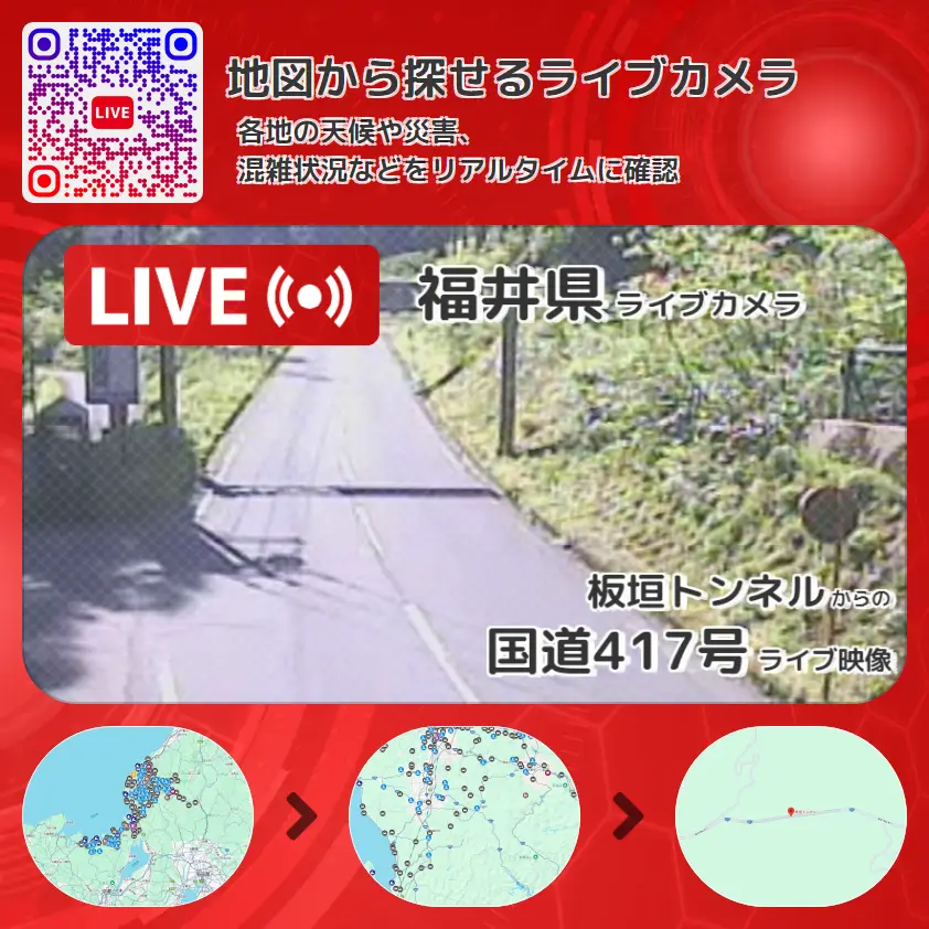 福井県 「国道417号」ライブ映像(板垣トンネル 設置カメラ) ライブカメラ 監視カメラ