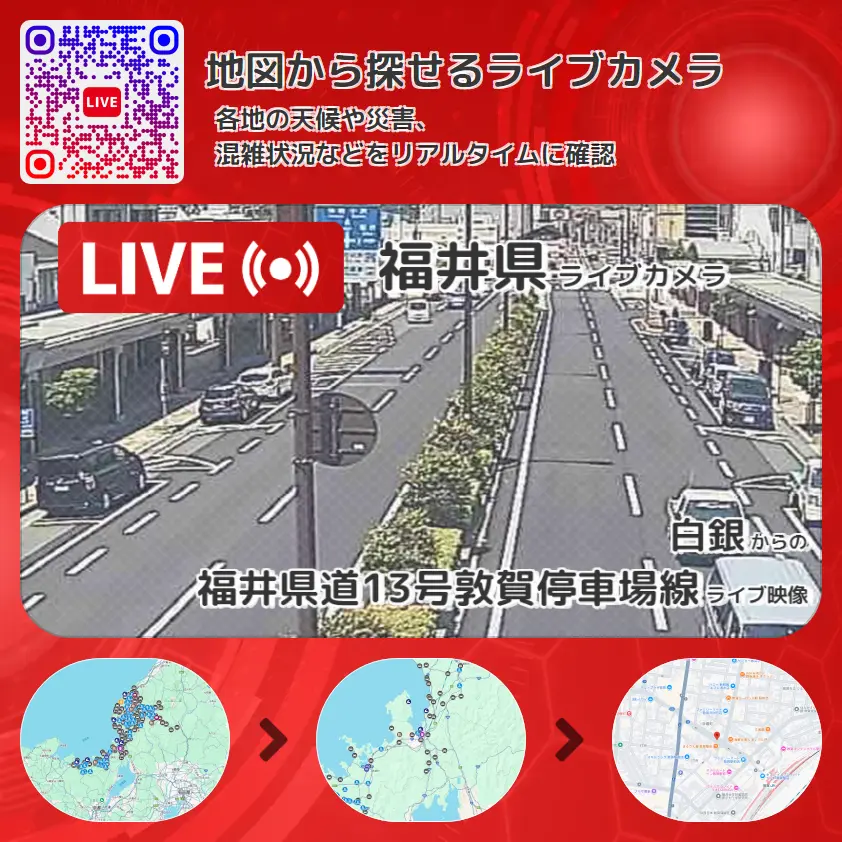 福井県 「福井県道13号敦賀停車場線」ライブ映像(白銀 設置カメラ) ライブカメラ 監視カメラ