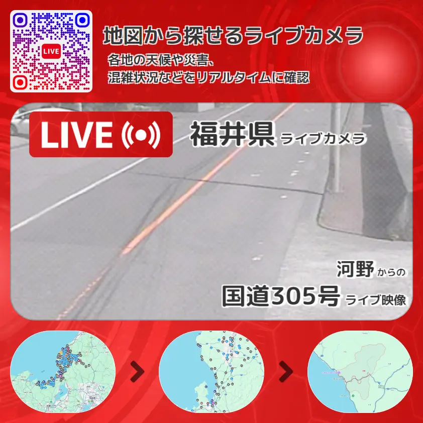 福井県 「国道305号」ライブ映像(河野 設置カメラ) ライブカメラ 監視カメラ