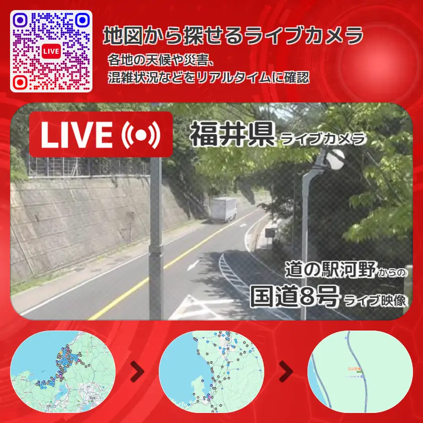 福井県 「国道8号」ライブ映像(道の駅河野 設置カメラ) ライブカメラ 監視カメラ