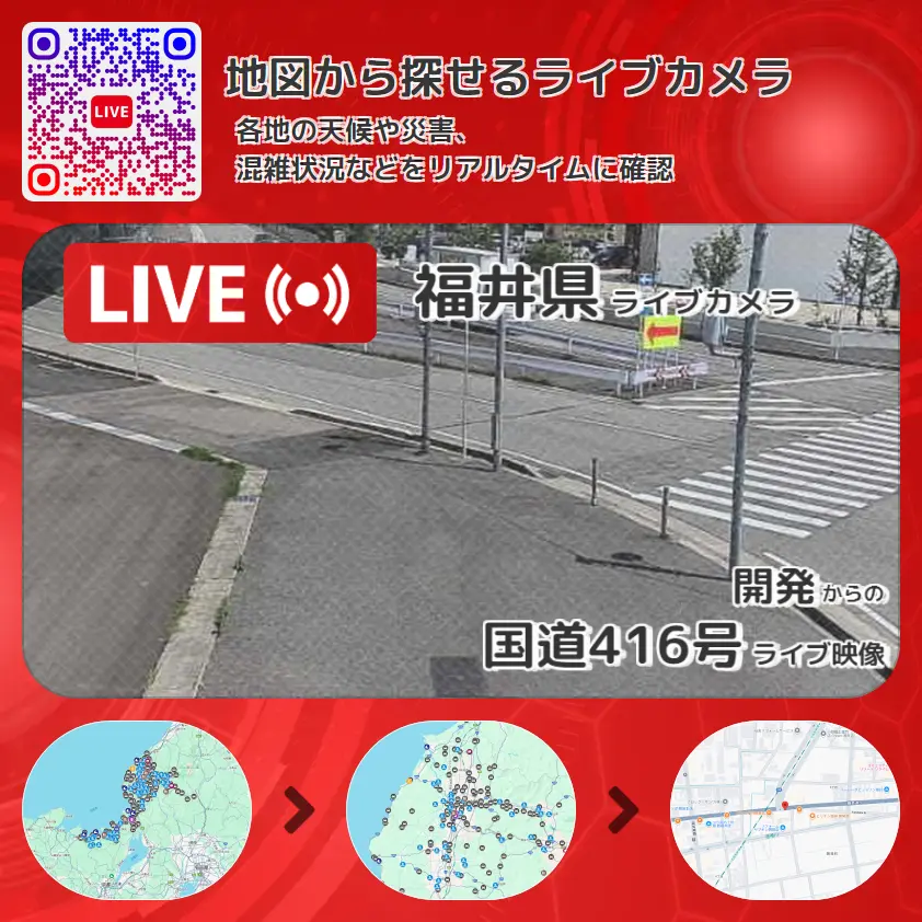 福井県 「国道416号」ライブ映像(開発 設置カメラ) ライブカメラ 監視カメラ