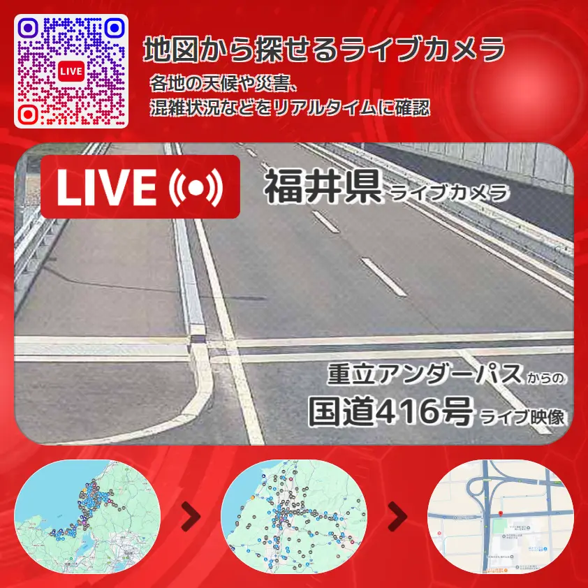 福井県 「国道416号」ライブ映像(重立アンダーパス 設置カメラ) ライブカメラ 監視カメラ
