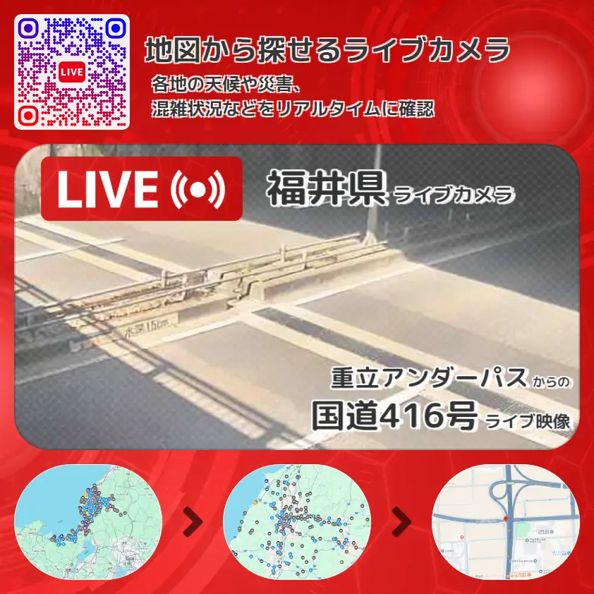 福井県 「国道416号」ライブ映像(重立アンダーパス 設置カメラ) ライブカメラ 監視カメラ