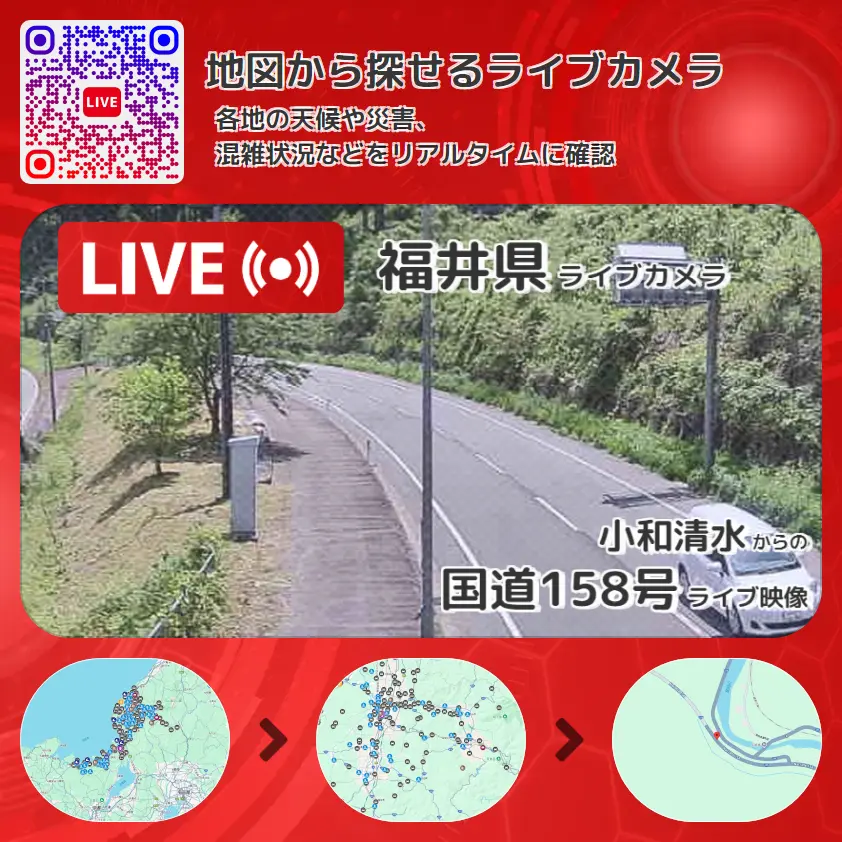 福井県 「国道158号」ライブ映像(小和清水 設置カメラ) ライブカメラ 監視カメラ