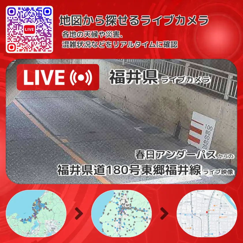 福井県 「福井県道180号東郷福井線」ライブ映像(春日アンダーパス 設置カメラ) ライブカメラ 監視カメラ