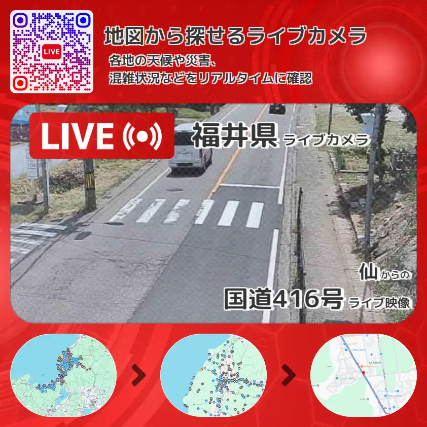 福井県 「国道416号」ライブ映像(仙 設置カメラ) ライブカメラ 監視カメラ