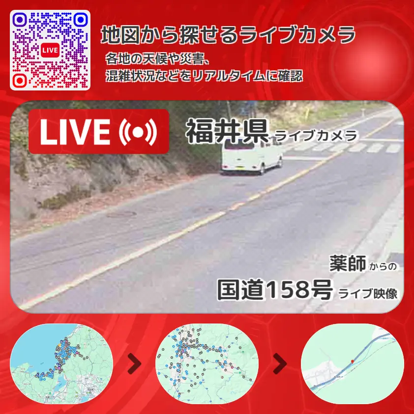 福井県 「国道158号」ライブ映像(薬師 設置カメラ) ライブカメラ 監視カメラ