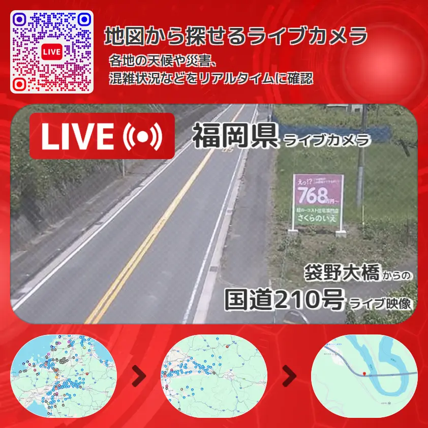 福岡県 「国道210号」ライブ映像(袋野大橋 設置カメラ) ライブカメラ 監視カメラ