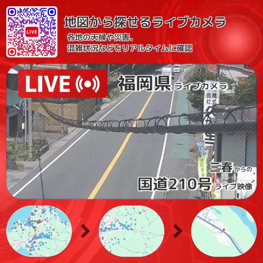 福岡県 「国道210号」ライブ映像(三春 設置カメラ) ライブカメラ 監視カメラ