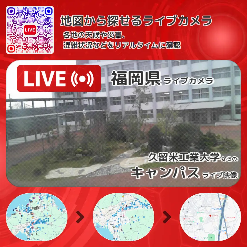 福岡県 「キャンパス」ライブ映像（久留米工業大学 設置カメラ） ライブカメラ 監視カメラ