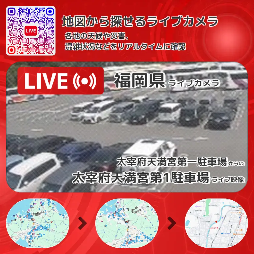 福岡県 「太宰府天満宮第1駐車場」ライブ映像(太宰府天満宮第一駐車場 設置カメラ) ライブカメラ 監視カメラ