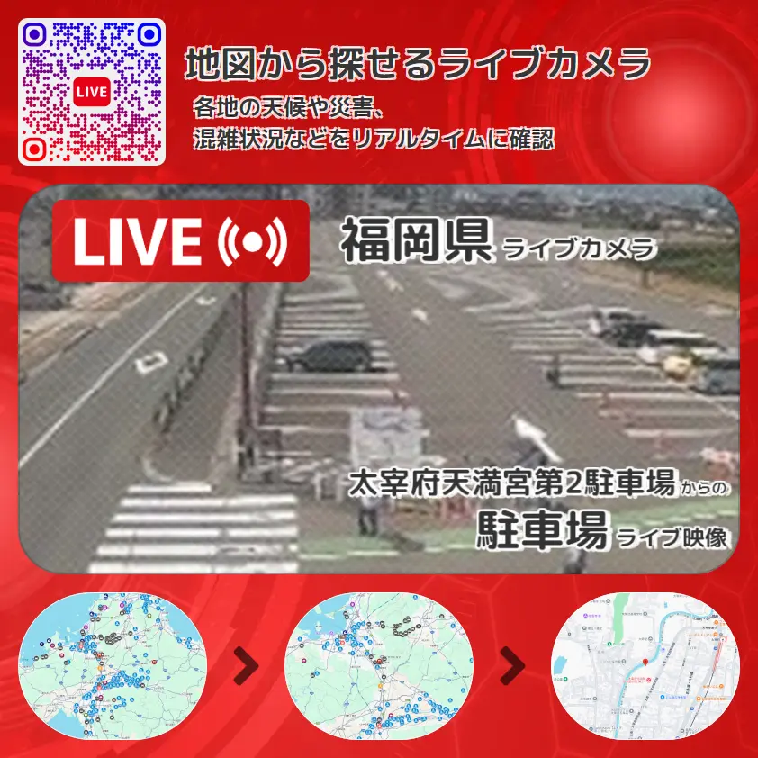 福岡県 「駐車場」ライブ映像(太宰府天満宮第2駐車場 設置カメラ) ライブカメラ 監視カメラ