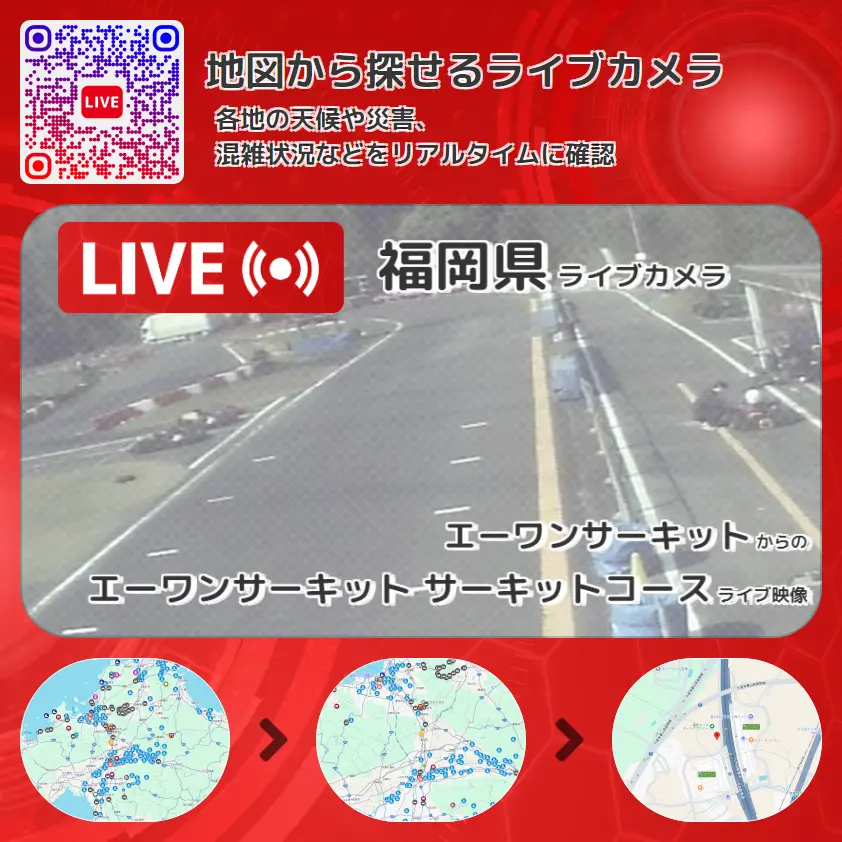 福岡県 「エーワンサーキット サーキットコース」ライブ映像（エーワンサーキット 設置カメラ） ライブカメラ 監視カメラ