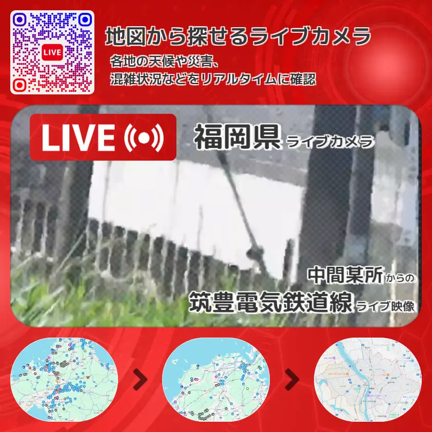 福岡県 「筑豊電気鉄道線」ライブ映像（中間某所 設置カメラ） ライブカメラ 監視カメラ