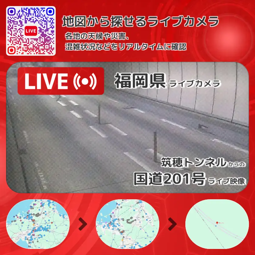 福岡県 「国道201号」ライブ映像(筑穂トンネル 設置カメラ) ライブカメラ 監視カメラ