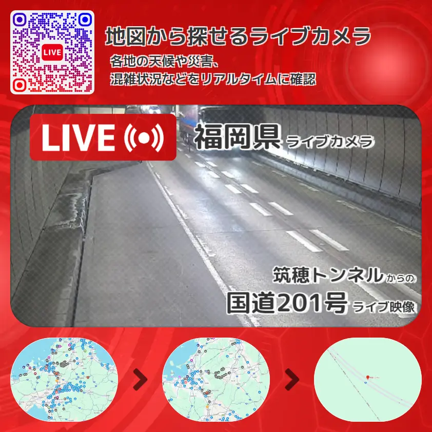 福岡県 「国道201号」ライブ映像(筑穂トンネル 設置カメラ) ライブカメラ 監視カメラ