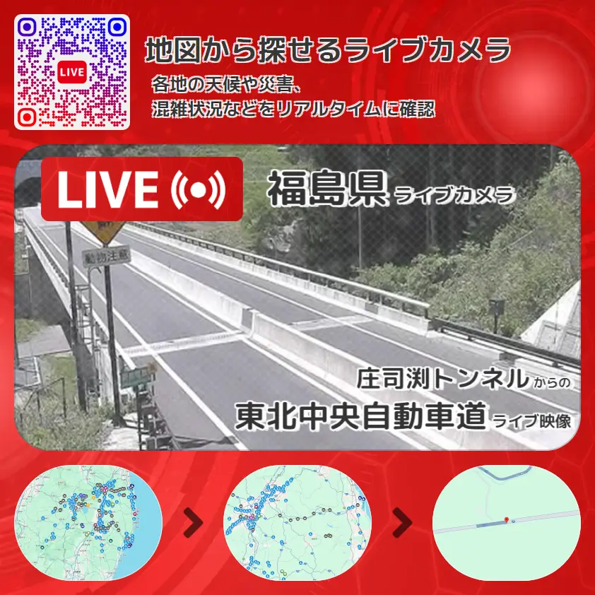 福島県 「東北中央自動車道」ライブ映像(庄司渕トンネル 設置カメラ) ライブカメラ 監視カメラ