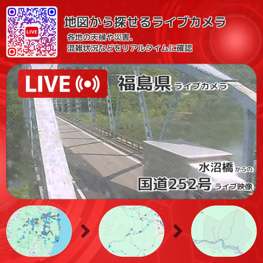 福島県 「国道252号」ライブ映像（水沼橋 設置カメラ） ライブカメラ 監視カメラ