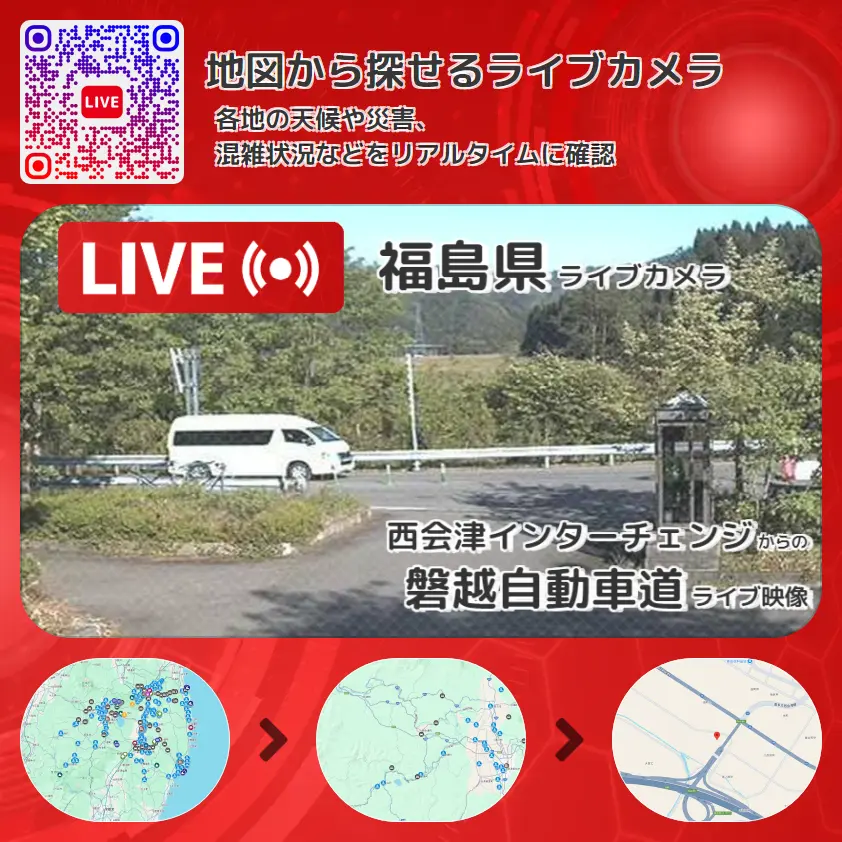 福島県 「磐越自動車道」ライブ映像(西会津インターチェンジ 設置カメラ) ライブカメラ 監視カメラ