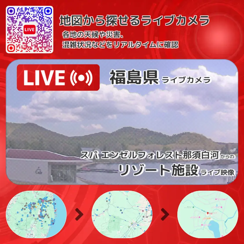 福島県 「リゾート施設」ライブ映像(スパ エンゼルフォレスト那須白河 設置カメラ) ライブカメラ 監視カメラ