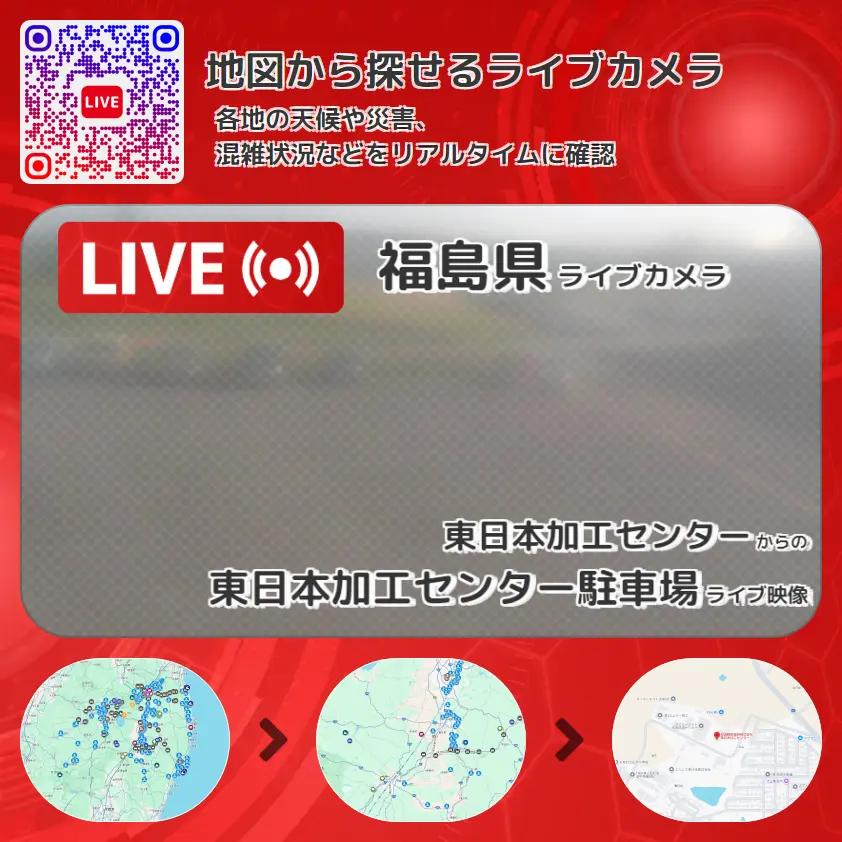 福島県 「東日本加工センター駐車場」ライブ映像（東日本加工センター 設置カメラ） ライブカメラ 監視カメラ