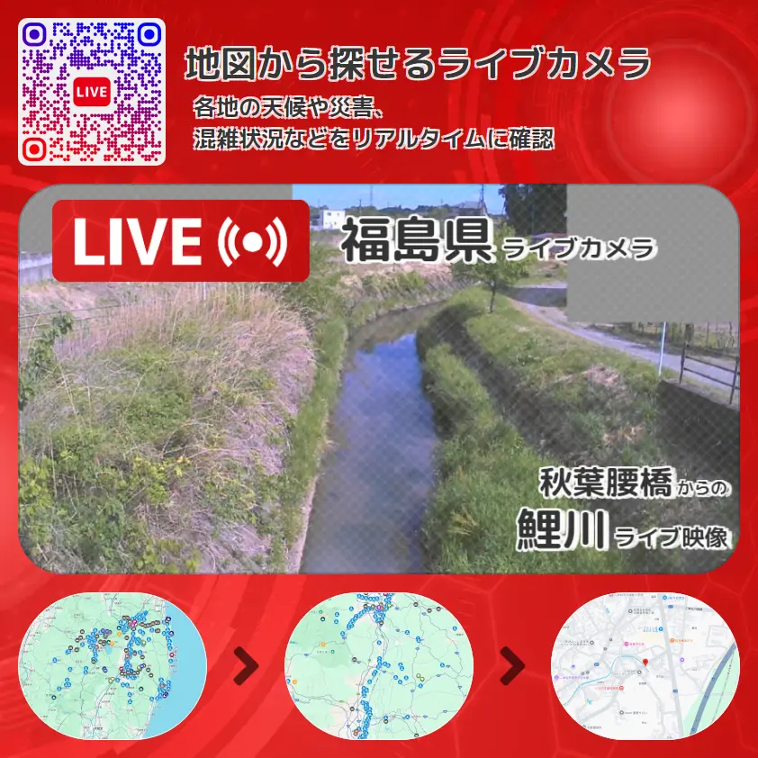 福島県 「鯉川」ライブ映像(秋葉腰橋 設置カメラ) ライブカメラ 監視カメラ