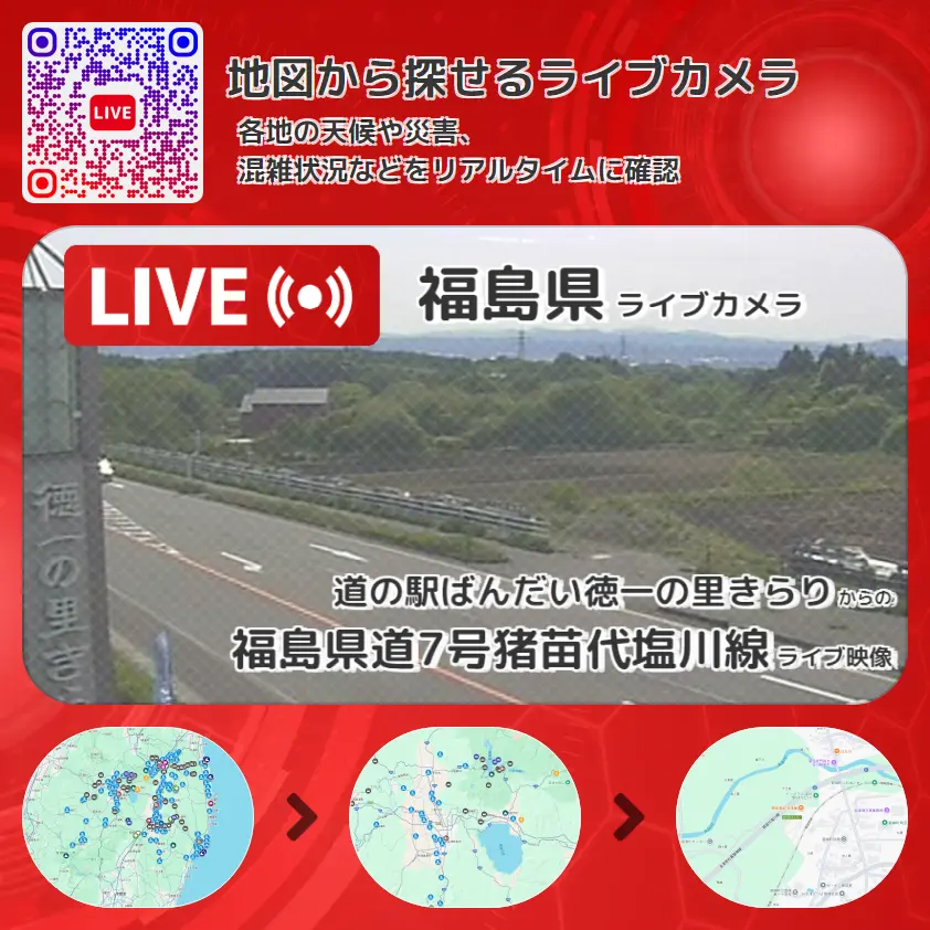 福島県 「福島県道7号猪苗代塩川線」ライブ映像(道の駅ばんだい徳一の里きらり 設置カメラ) ライブカメラ 監視カメラ