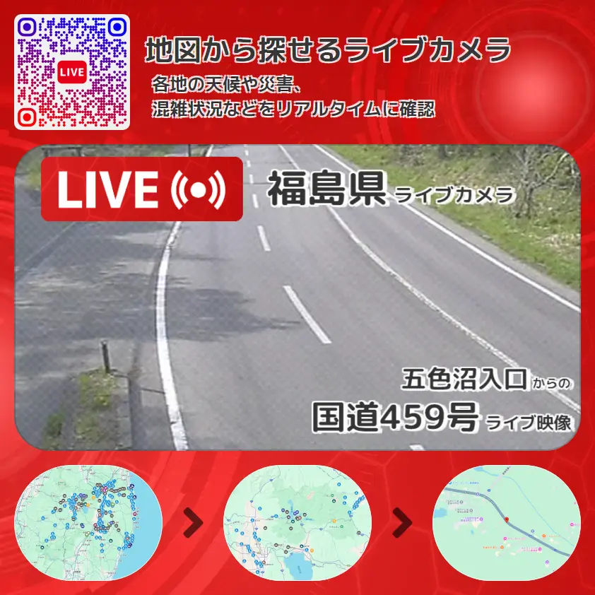 福島県 「国道459号」ライブ映像(五色沼入口 設置カメラ) ライブカメラ 監視カメラ