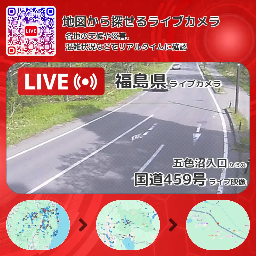 福島県 「国道459号」ライブ映像(五色沼入口 設置カメラ) ライブカメラ 監視カメラ