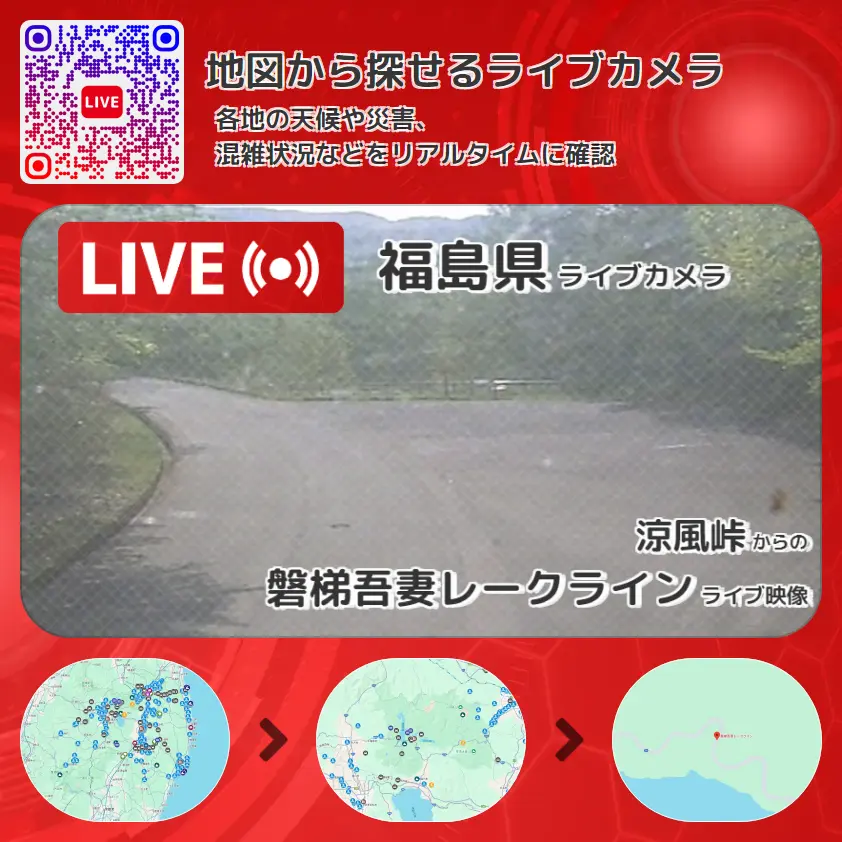 福島県 「磐梯吾妻レークライン」ライブ映像(涼風峠 設置カメラ) ライブカメラ 監視カメラ