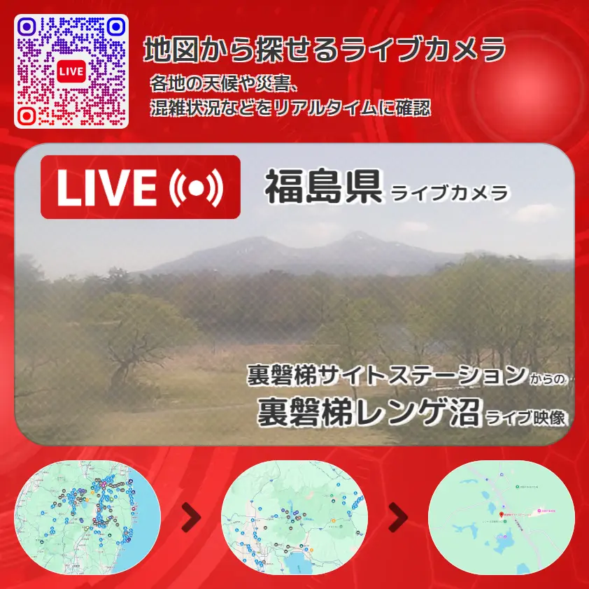 福島県 「裏磐梯レンゲ沼」ライブ映像（裏磐梯サイトステーション 設置カメラ） ライブカメラ 監視カメラ