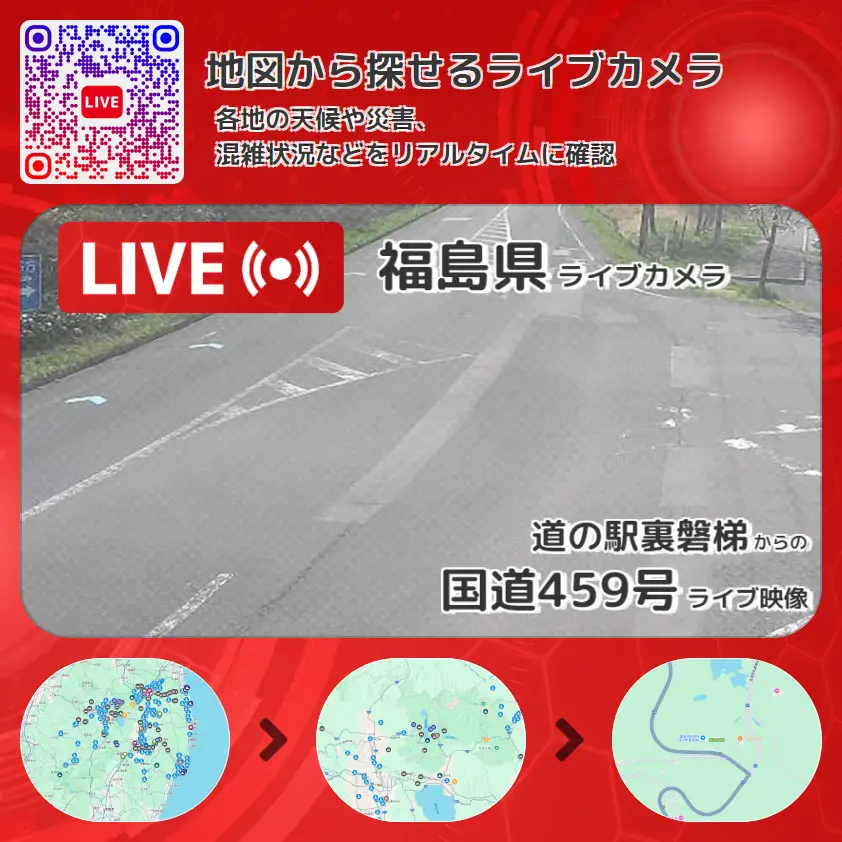 福島県 「国道459号」ライブ映像(道の駅裏磐梯 設置カメラ) ライブカメラ 監視カメラ
