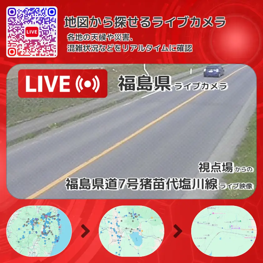 福島県 「福島県道7号猪苗代塩川線」ライブ映像(視点場 設置カメラ) ライブカメラ 監視カメラ