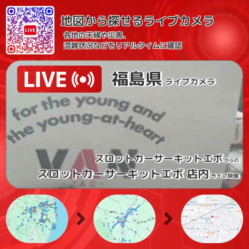 福島県 「スロットカーサーキットエボ 店内」ライブ映像(スロットカーサーキットエボ 設置カメラ) ライブカメラ 監視カメラ