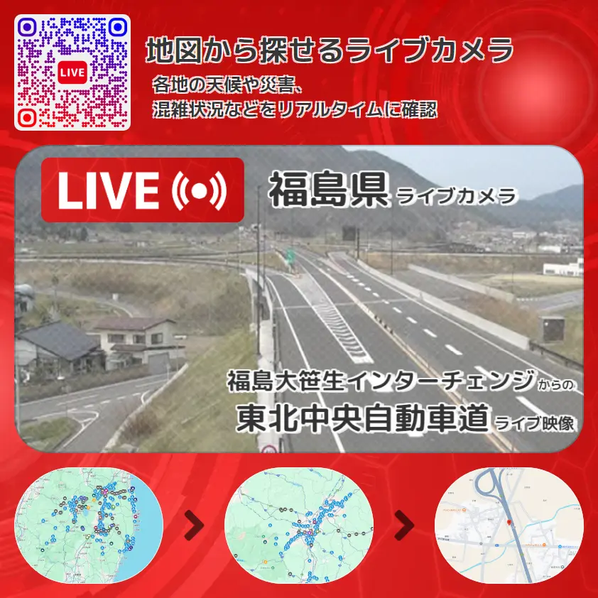 福島県 「東北中央自動車道」ライブ映像(福島大笹生インターチェンジ 設置カメラ) ライブカメラ 監視カメラ
