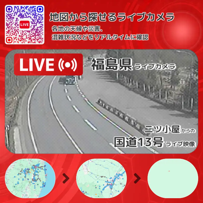 福島県 「国道13号」ライブ映像(二ツ小屋 設置カメラ) ライブカメラ 監視カメラ