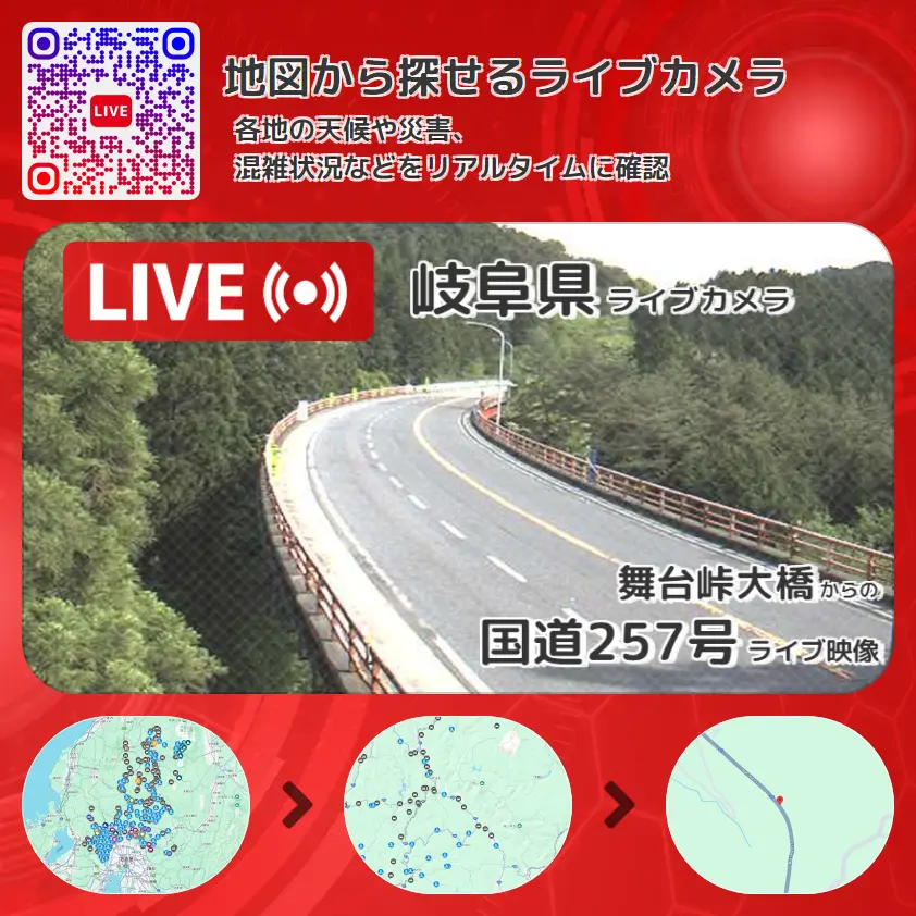 岐阜県 「国道257号」ライブ映像(舞台峠大橋 設置カメラ) ライブカメラ 監視カメラ