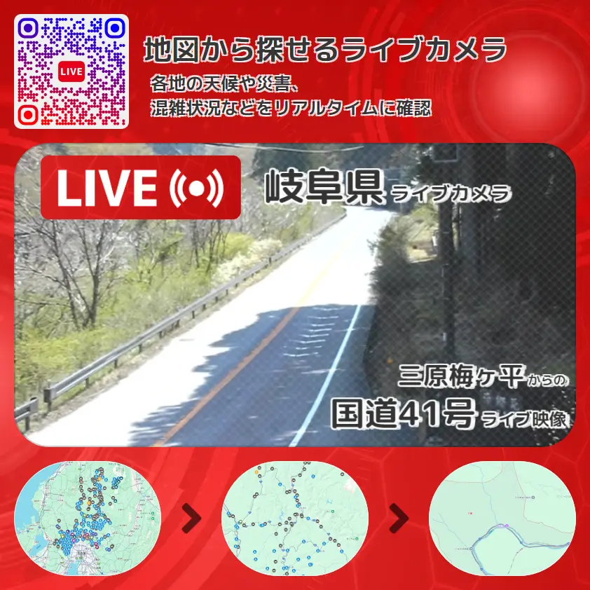 岐阜県 「国道41号」ライブ映像(三原梅ヶ平 設置カメラ) ライブカメラ 監視カメラ