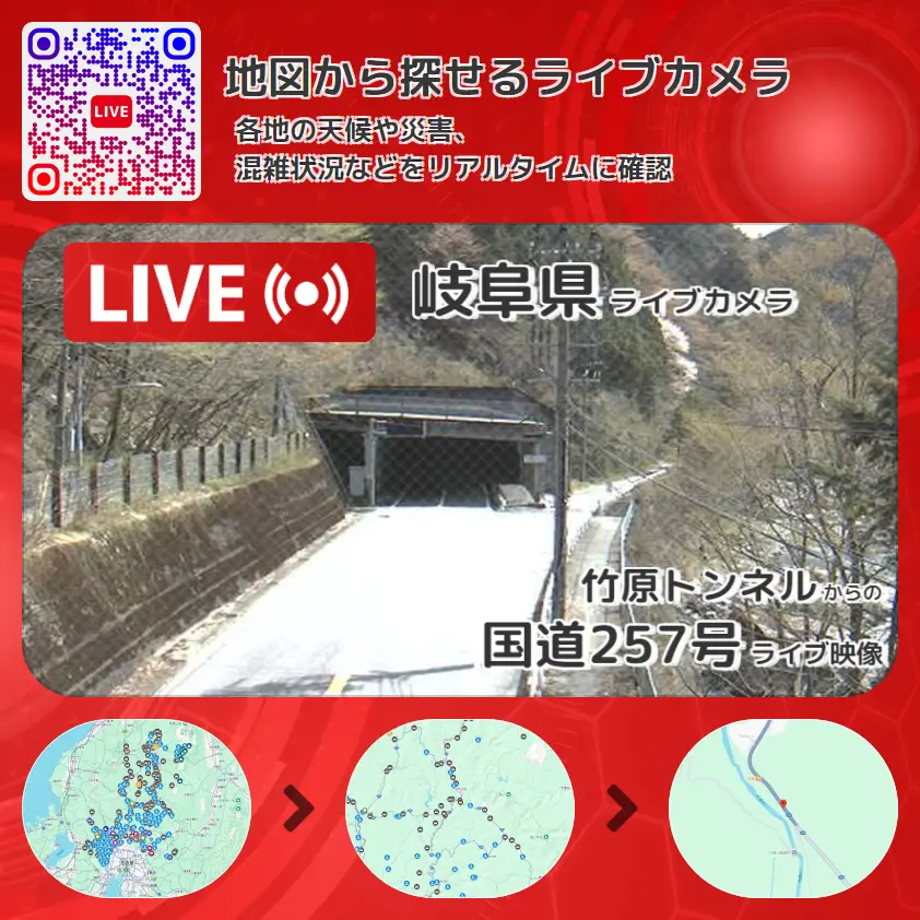 岐阜県 「国道257号」ライブ映像(竹原トンネル 設置カメラ) ライブカメラ 監視カメラ