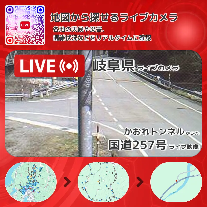 岐阜県 「国道257号」ライブ映像(かおれトンネル 設置カメラ) ライブカメラ 監視カメラ
