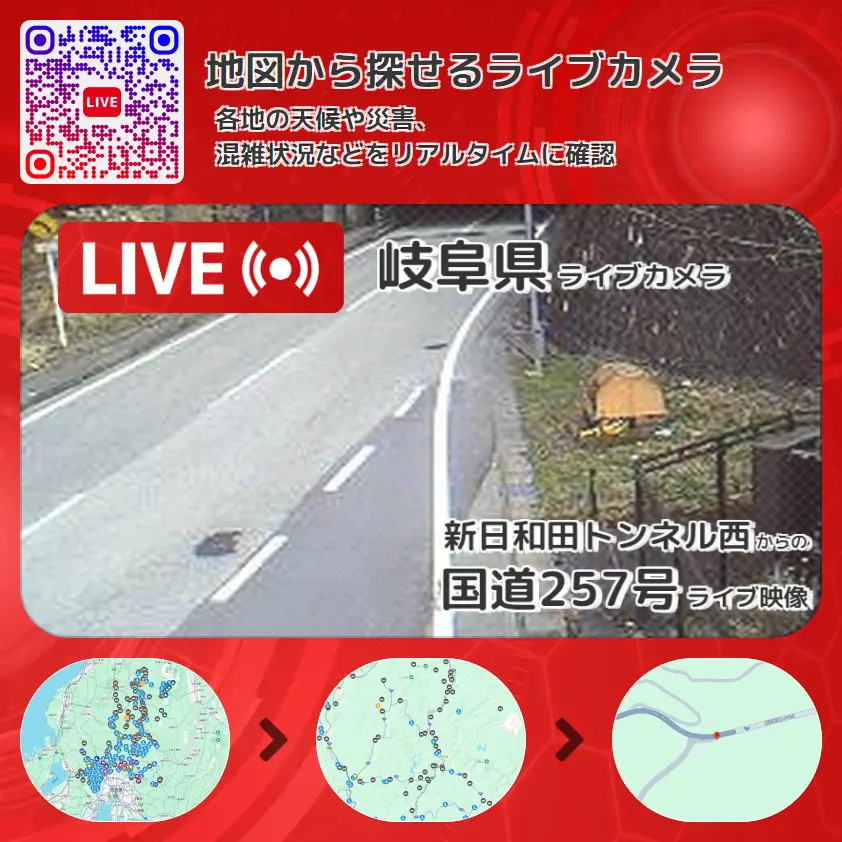 岐阜県 「国道257号」ライブ映像(新日和田トンネル西 設置カメラ) ライブカメラ 監視カメラ