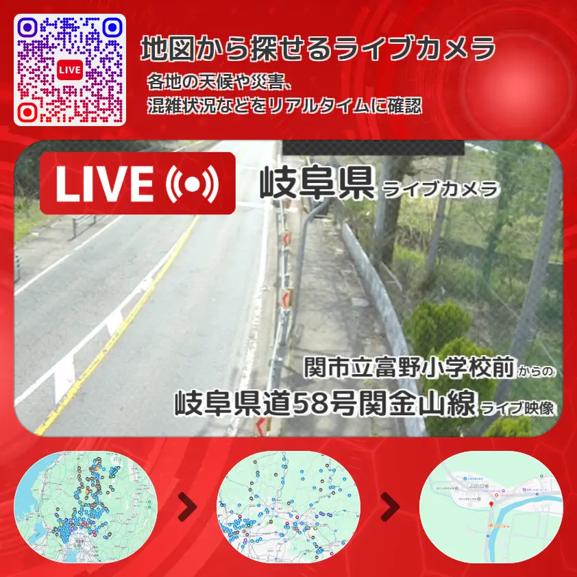 岐阜県 「岐阜県道58号関金山線」ライブ映像(関市立富野小学校前 設置カメラ) ライブカメラ 監視カメラ