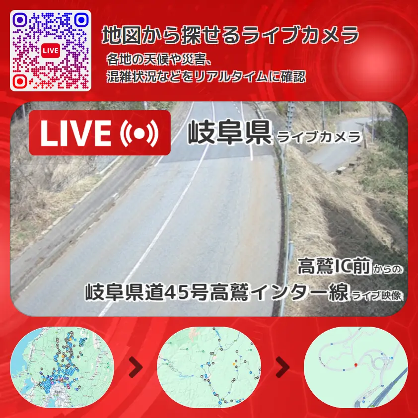 岐阜県 「岐阜県道45号高鷲インター線」ライブ映像(高鷲IC前 設置カメラ) ライブカメラ 監視カメラ