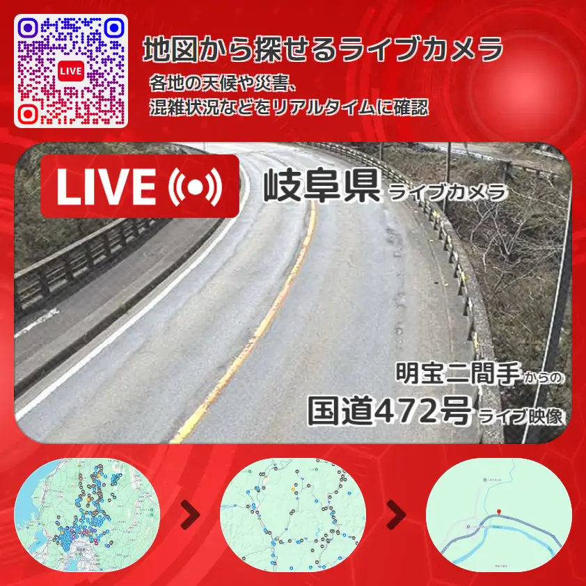 岐阜県 「国道472号」ライブ映像(明宝二間手 設置カメラ) ライブカメラ 監視カメラ