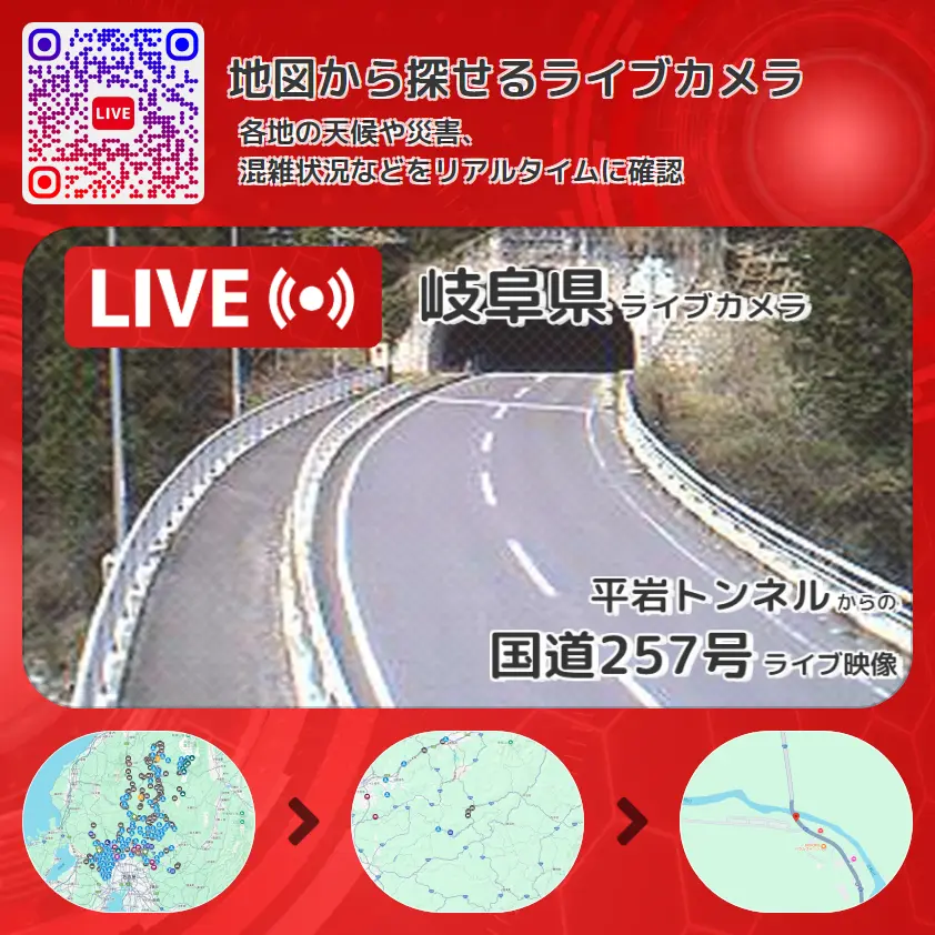 岐阜県 「国道257号」ライブ映像(平岩トンネル 設置カメラ) ライブカメラ 監視カメラ