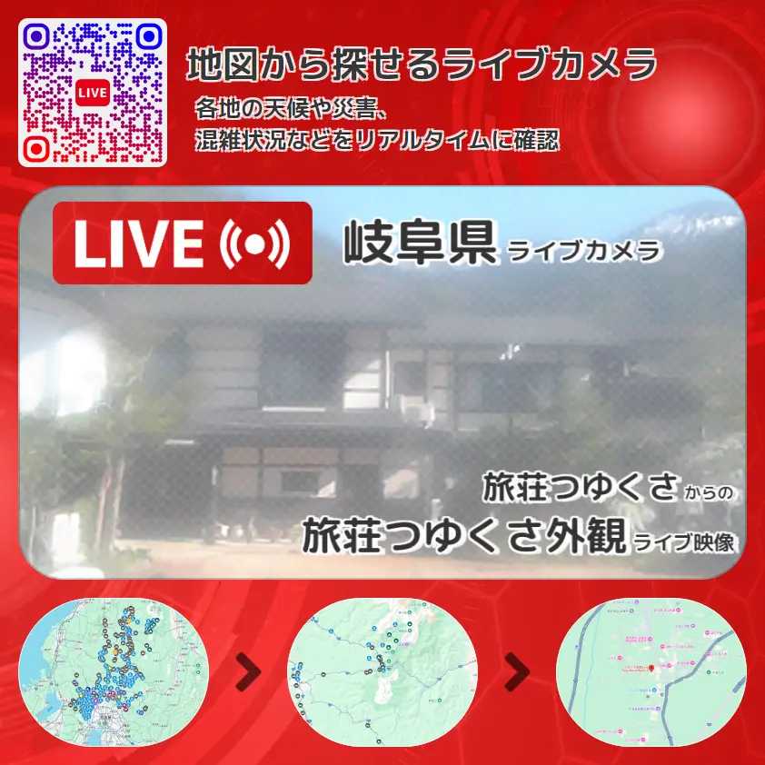 岐阜県 「旅荘つゆくさ外観」ライブ映像(旅荘つゆくさ 設置カメラ) ライブカメラ 監視カメラ