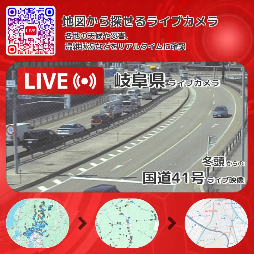 岐阜県 「国道41号」ライブ映像(冬頭 設置カメラ) ライブカメラ 監視カメラ