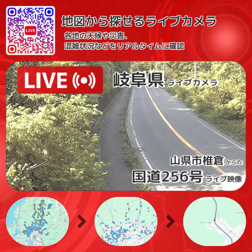岐阜県 「国道256号」ライブ映像(山県市椎倉 設置カメラ) ライブカメラ 監視カメラ