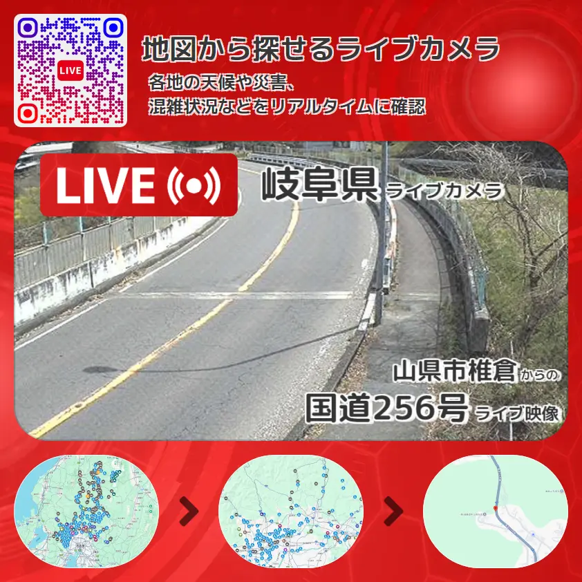 岐阜県 「国道256号」ライブ映像(山県市椎倉 設置カメラ) ライブカメラ 監視カメラ